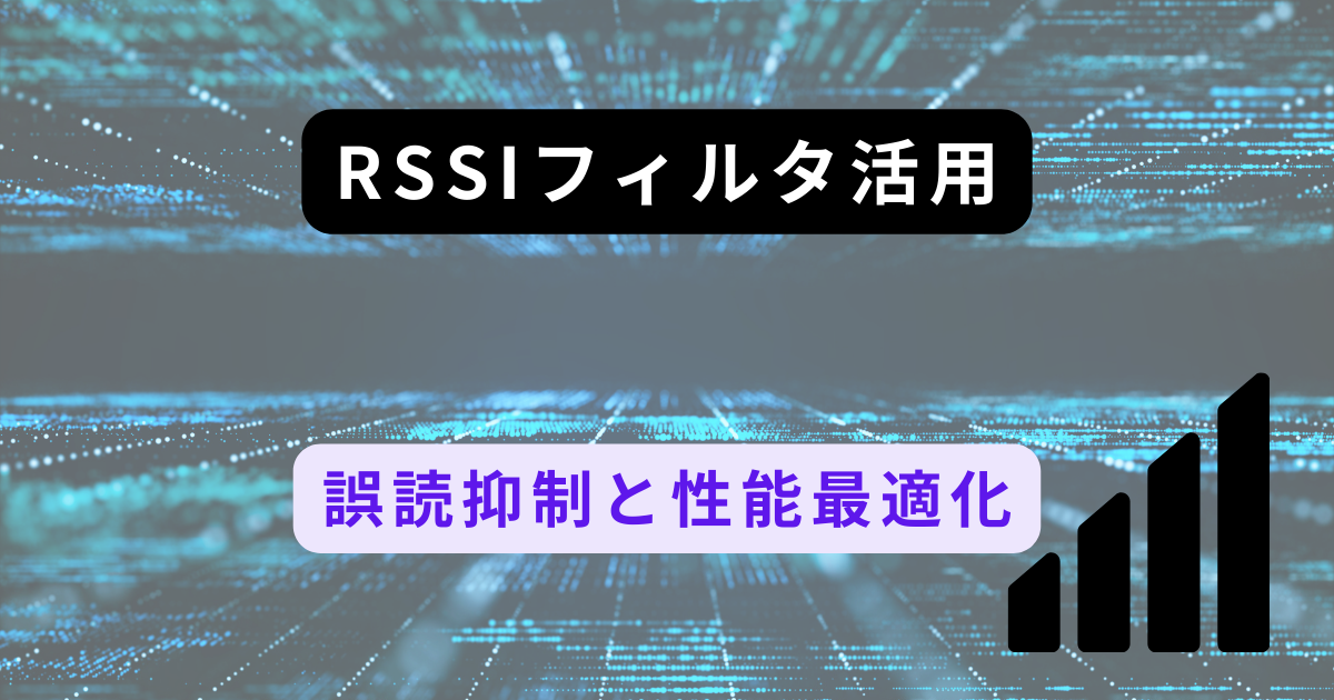 最適なRFIDパフォーマンスのためのRSSIフィルタの適用