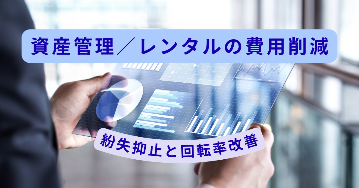 RFIDが資産管理と商品レンタルビジネスで費用削減する方法