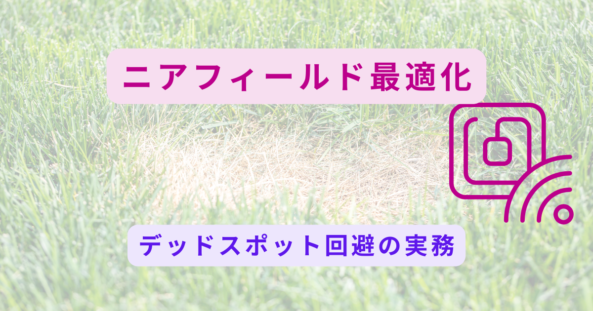 デッドスポットの回避とニアフィールドUHF帯RFID読み取りの最適化