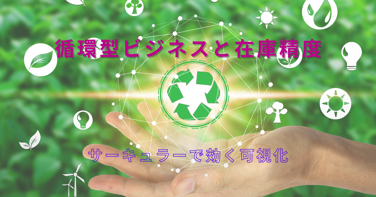 サーキュラー・エコノミーと在庫精度の関係性