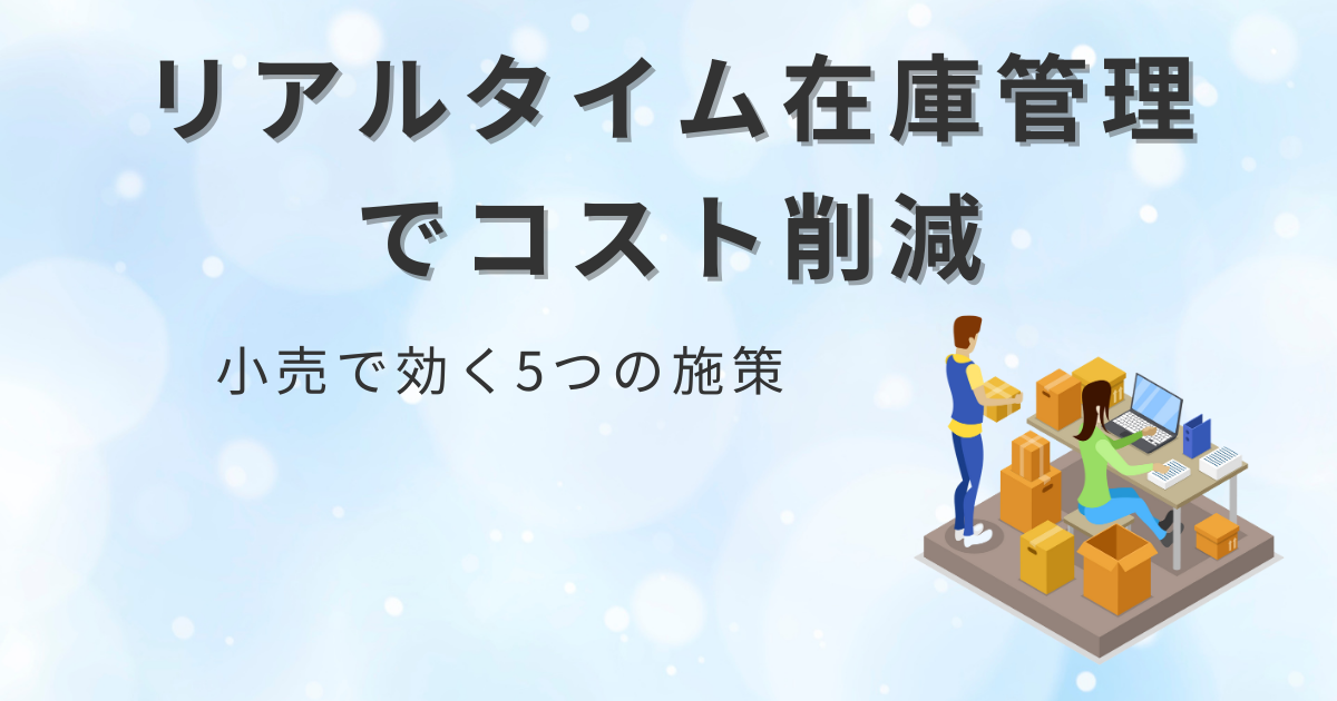 RFIDと自動リアルタイム在庫管理が小売業で劇的に経費を下げた5つの方法