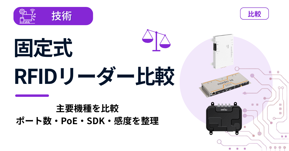 固定式RFIDリーダー比較｜Impinj／Nordic ID／Keonn の主要機種スペック・選定軸ガイド