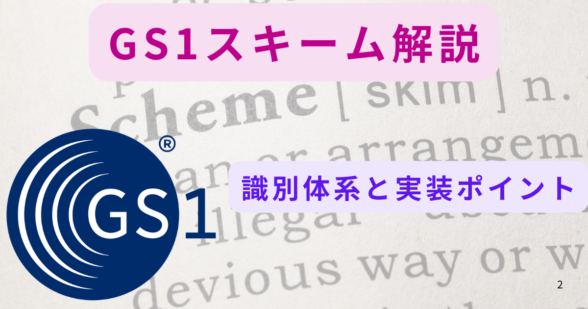 GS1スキームの識別方式