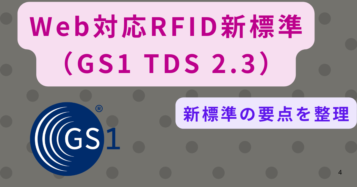 GS1 TDS 2.3で実現するWeb対応RFID