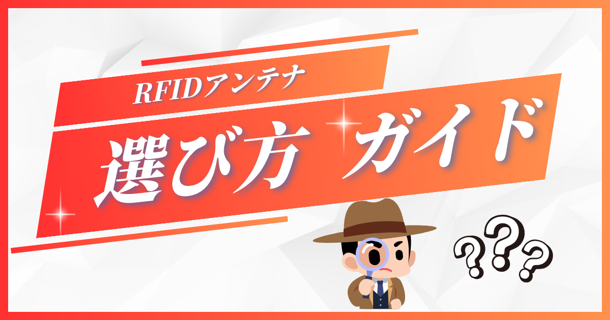 RFIDアンテナの種類と選び方