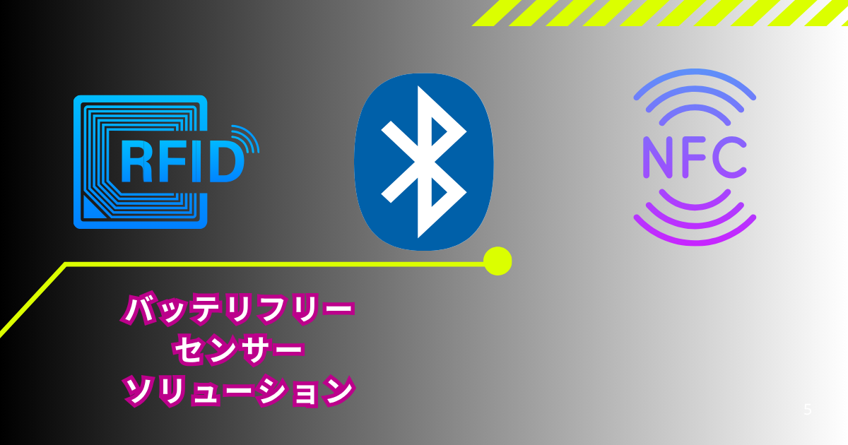バッテリーフリーセンサーの通信方式 選び方ガイド