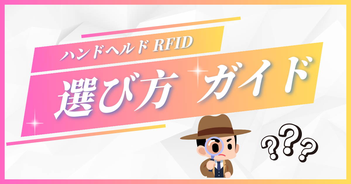 ハンドヘルドRFIDリーダーの種類と選び方