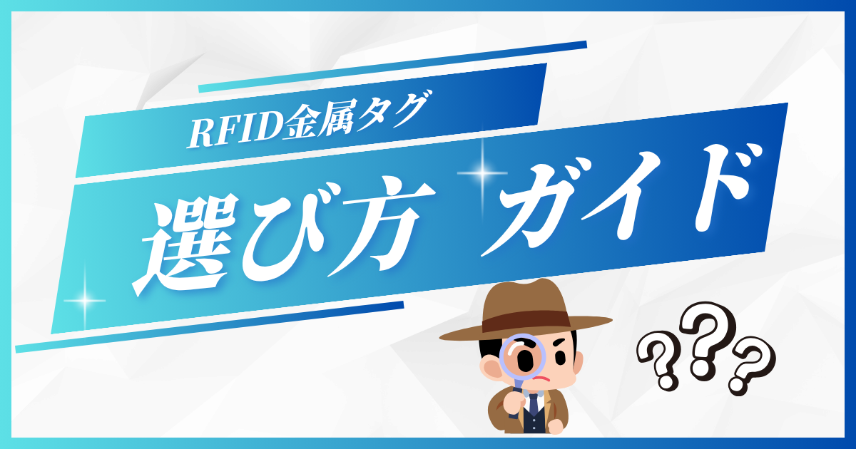 金属対応RFIDタグの選び方