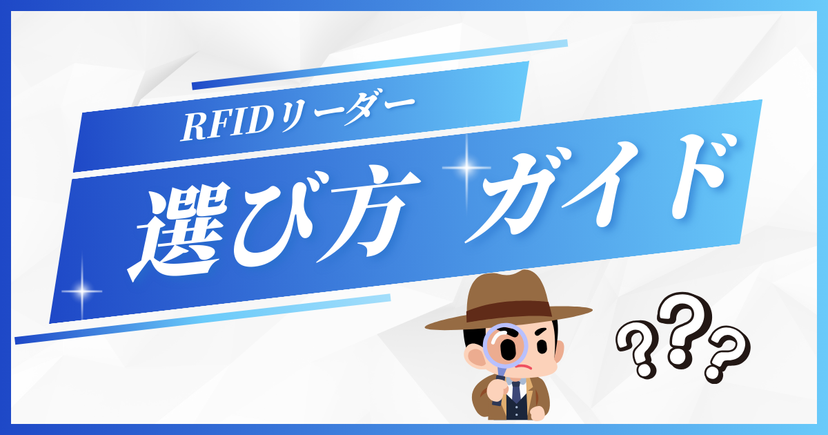RFIDリーダーの種類と選び方