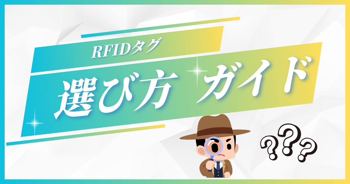RFIDタグまたはラベルの選び方