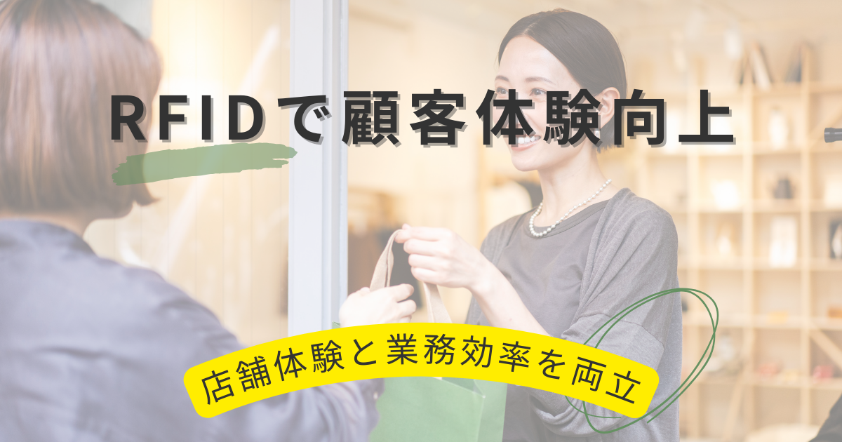 RFIDで顧客満足体験を改善する方法