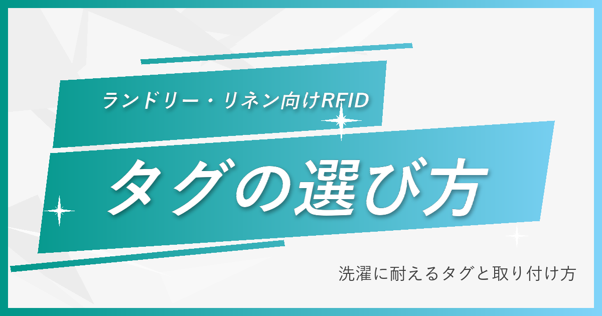 ランドリー・リネン向けRFID｜洗濯に耐えるタグの選び方と取り付け方