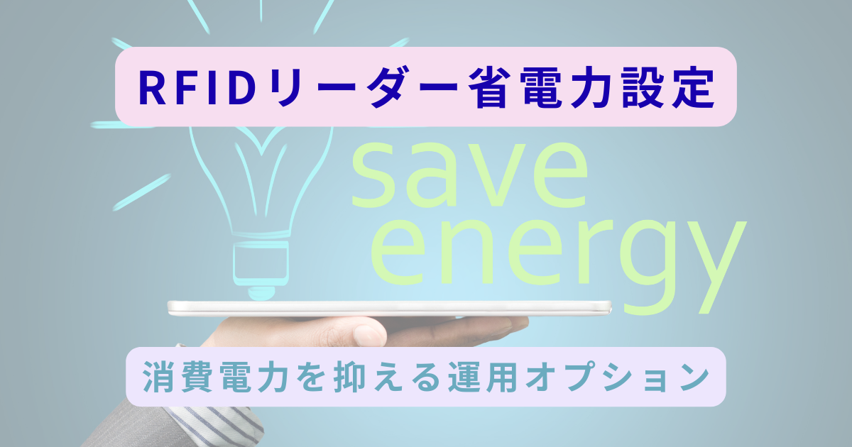 様々な省電力オプションがRFIDリーダーのバッテリと消費電力に与える影響