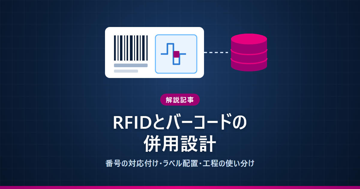RFIDとバーコードの併用設計