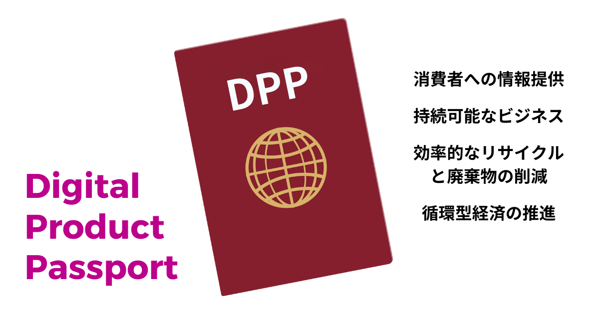 RFIDで実現するDPP（デジタルプロダクトパスポート）の未来