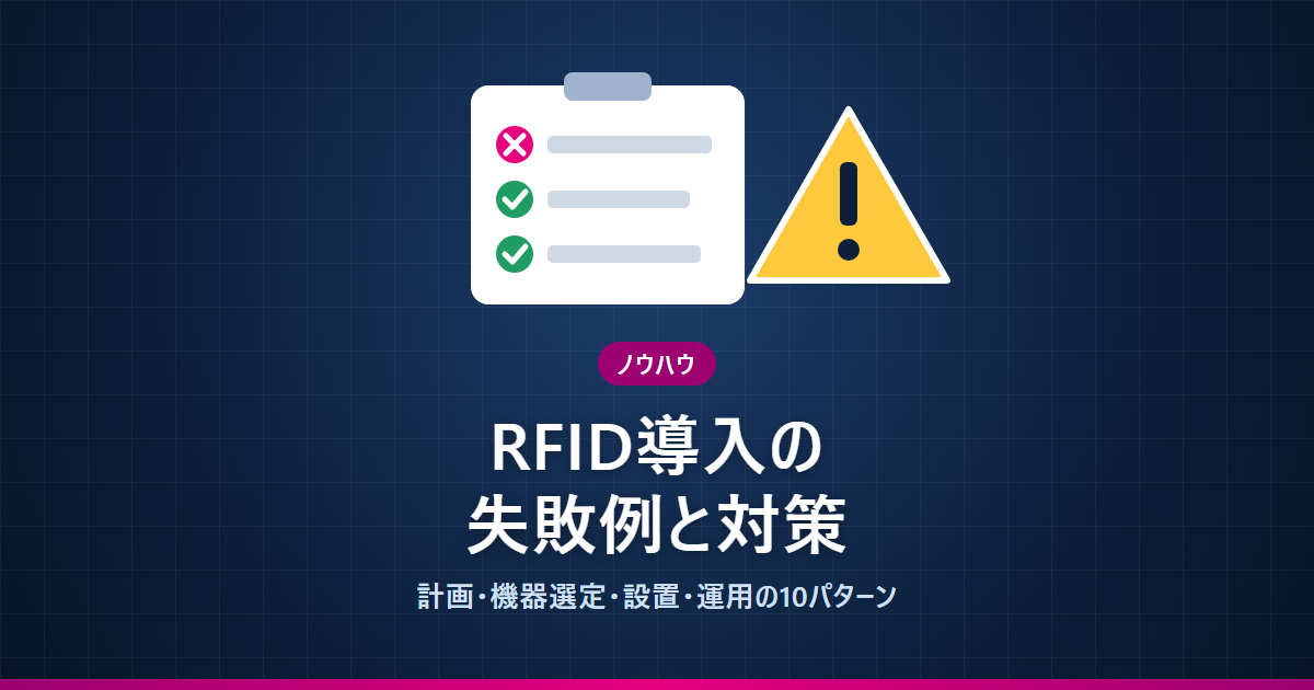 RFID導入の失敗例と対策