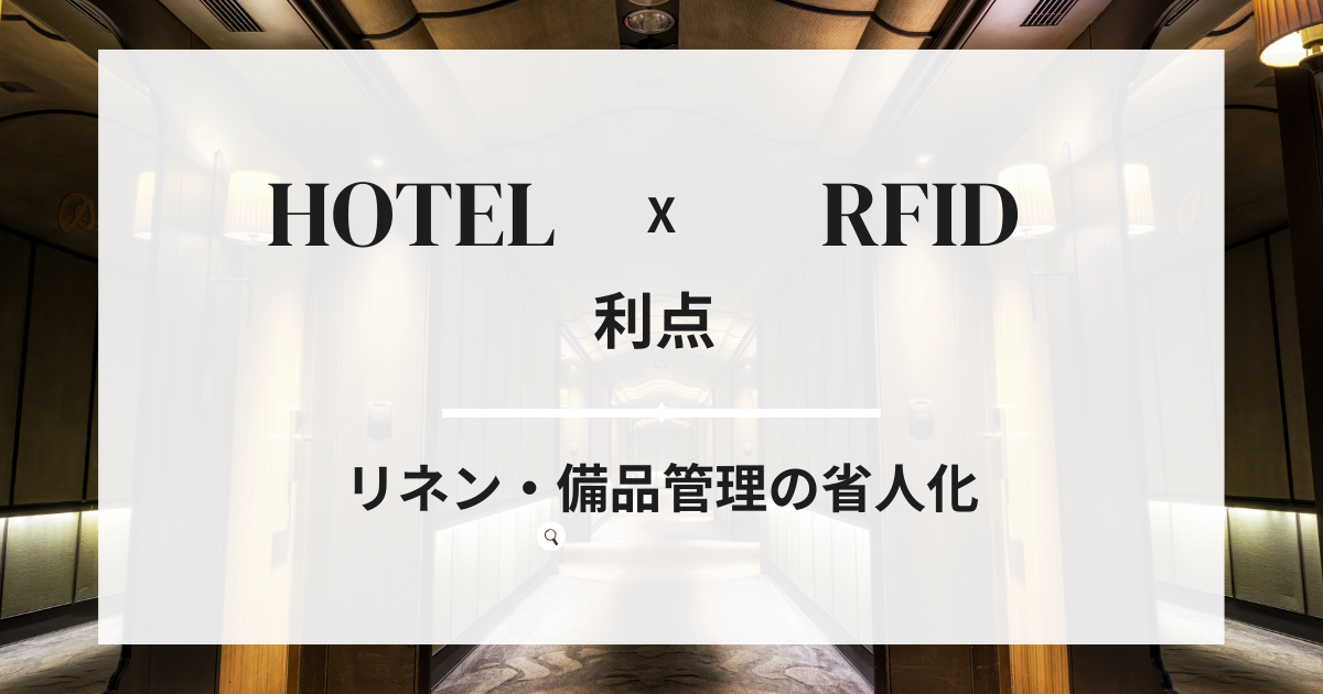 サービス業全般にRFIDが必要な理由