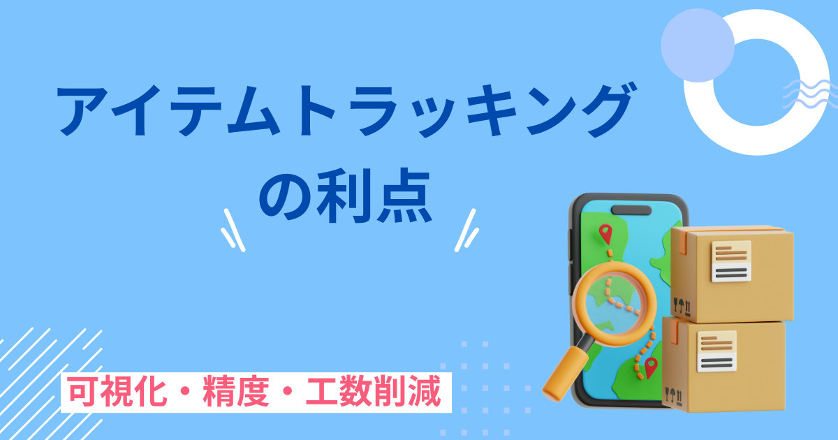 RFIDがアイテム追跡に最適なソリューションである理由
