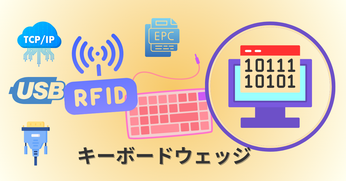 RFIDリーダーをキーボードウェッジとして使う方法
