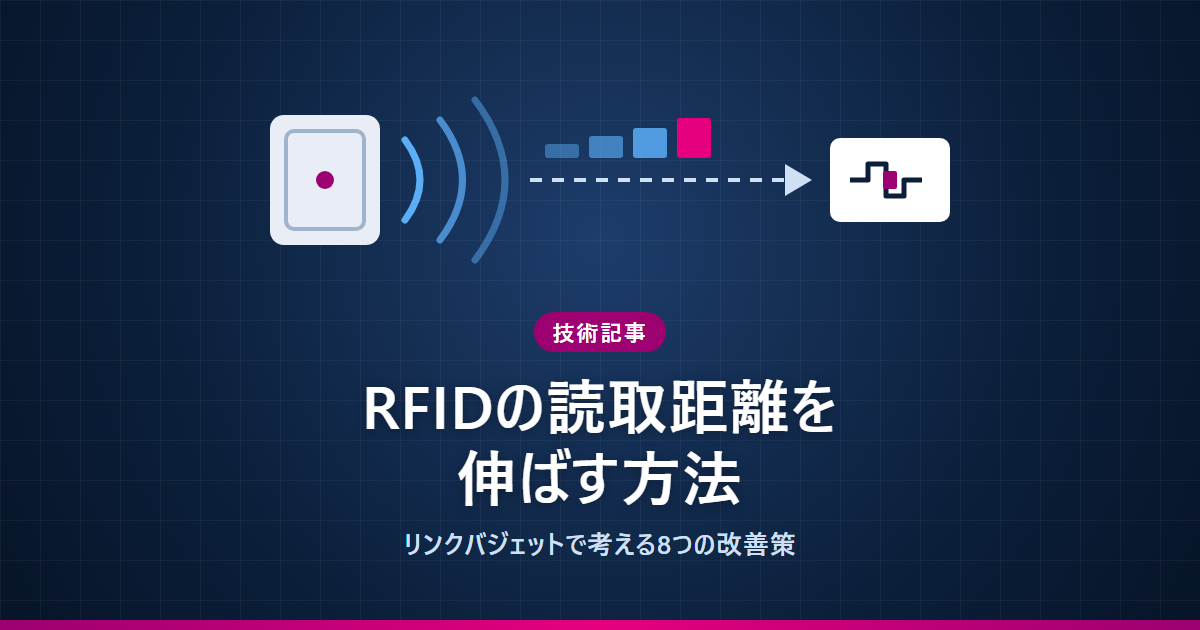 RFIDの読取距離を伸ばす方法｜リンクバジェットで考える8つの改善策