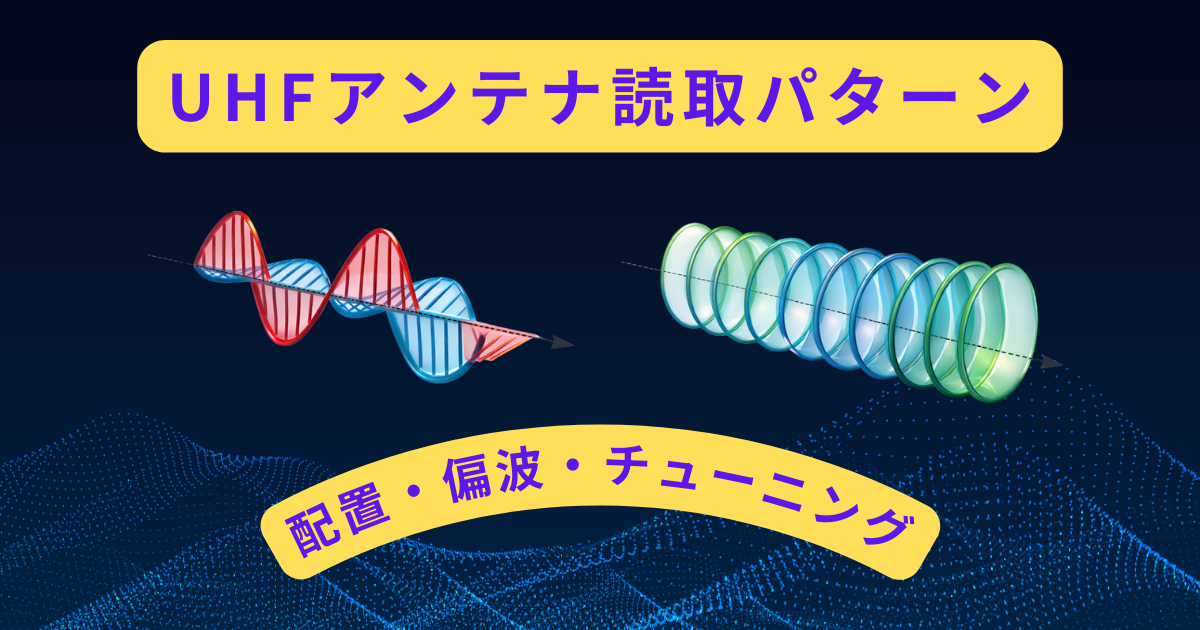 UHF帯RFIDアンテナの読取パターンに対する使用者の影響
