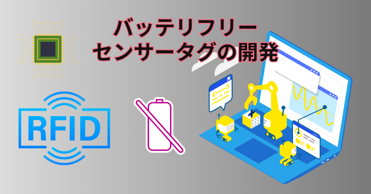 RFIDセンサー開発の最新動向