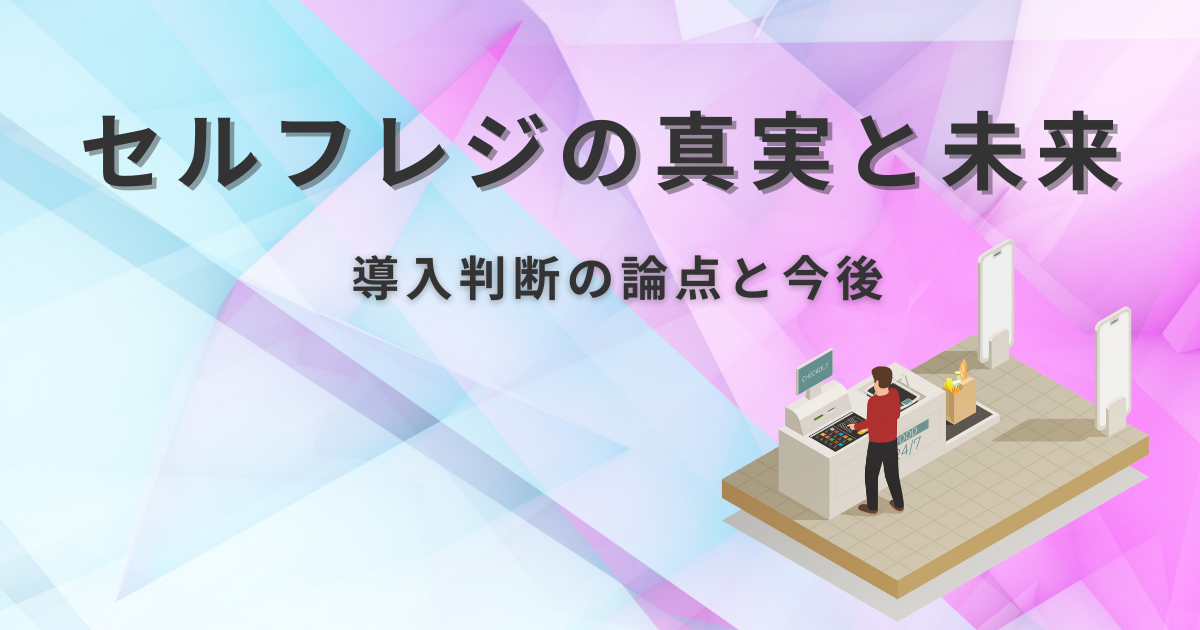 セルフレジ導入の真実と未来