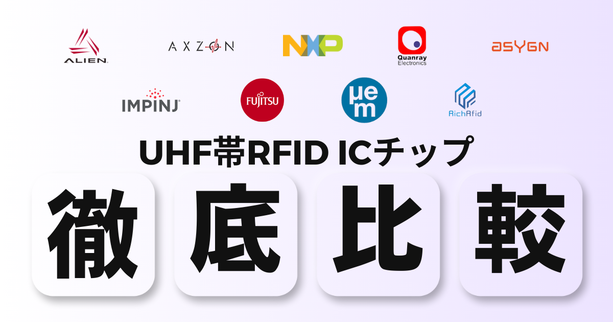 UHF帯RFID ICチップの比較と選定