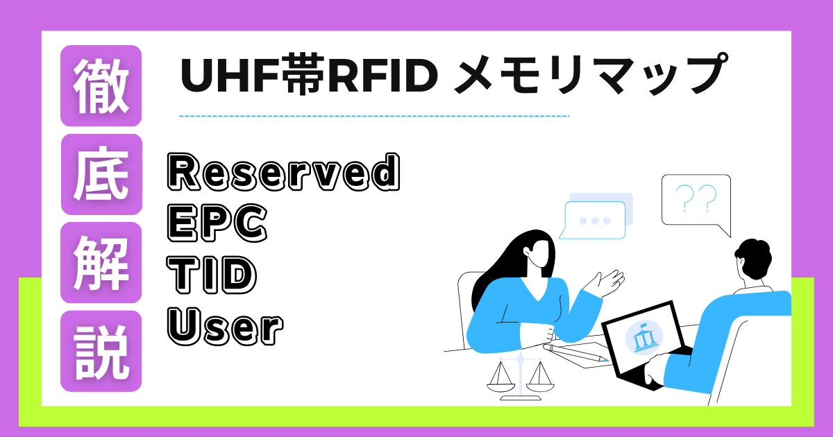 RFIDチップの進化とその応用