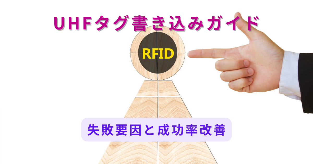UHF帯RFIDタグへの書き込みの実用的なヒント