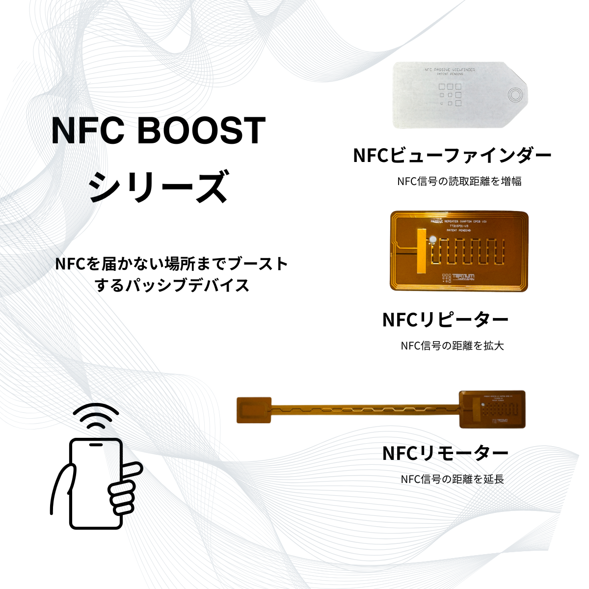 NFCブースト製品ファミリー パッシブデバイス群